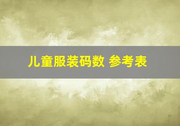 儿童服装码数 参考表